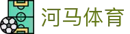河马体育 - 官方网站